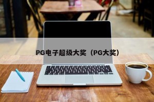 PG电子超级大奖（PG大奖）