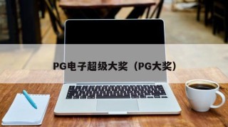PG电子超级大奖（PG大奖）