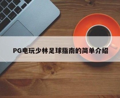 PG电玩少林足球指南的简单介绍