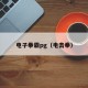 电子拳霸pg（电击拳）