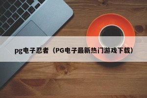 pg电子忍者（PG电子最新热门游戏下载）
