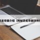 PG恐龙帝国介绍（揭秘恐龙帝国动物世界）