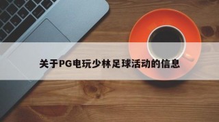 关于PG电玩少林足球活动的信息