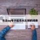 包含pg电子超市大比拼的词条