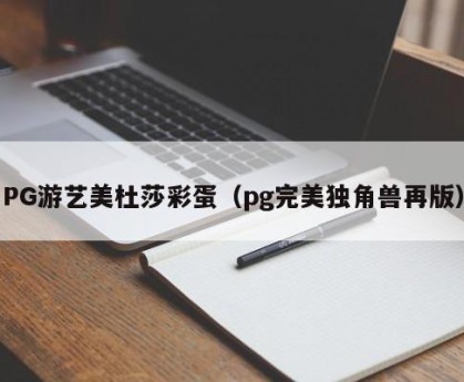 PG游艺美杜莎彩蛋（pg完美独角兽再版）