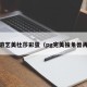 PG游艺美杜莎彩蛋（pg完美独角兽再版）