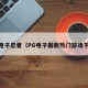 pg电子忍者（PG电子最新热门游戏下载）