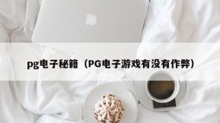 pg电子秘籍（PG电子游戏有没有作弊）