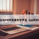 怎么玩PG欢乐嘉年华平台（pg欢乐城）