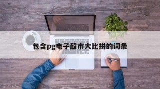 包含pg电子超市大比拼的词条