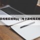 电子游戏爆奖视频pg（电子游戏爆奖精彩视频）