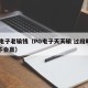 pg电子老输钱（PG电子天天输 过段时间会不会赢）