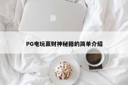 PG电玩赢财神秘籍的简单介绍