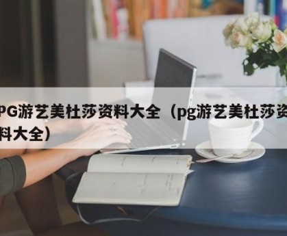 PG游艺美杜莎资料大全（pg游艺美杜莎资料大全）