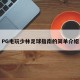 PG电玩少林足球指南的简单介绍