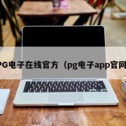 PG电子在线官方（pg电子app官网）