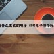 pg有什么出名的电子（PG电子哪个好上手）