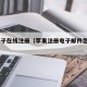 pg电子在线注册（苹果注册电子邮件怎么注册）
