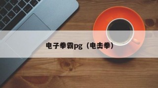 电子拳霸pg（电击拳）