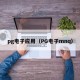 pg电子应用（PG电子mnq）