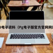PG电子资料（Pg电子版官方官网网站）