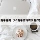pg电子秘籍（PG电子游戏有没有作弊）