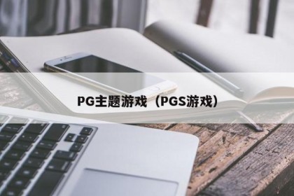 PG主题游戏（PGS游戏）