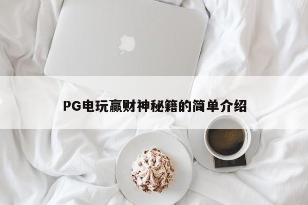 PG电玩赢财神秘籍的简单介绍